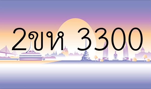 2ขห 3300